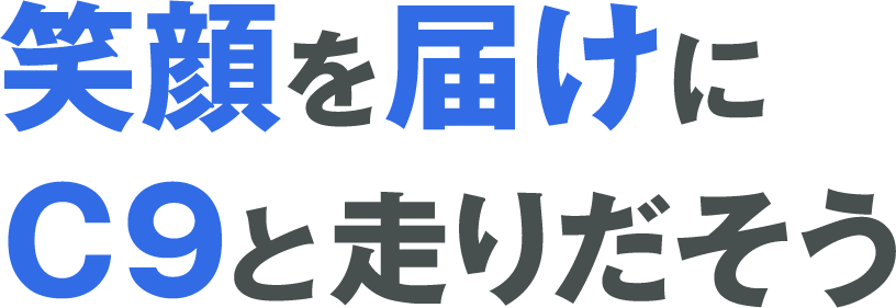 笑顔を届けにＣ9と走りだそう