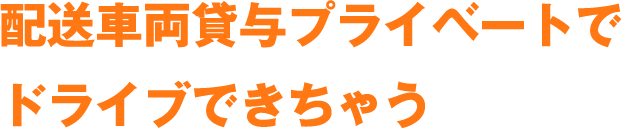 配送車両貸与プライベートでドライブできちゃう